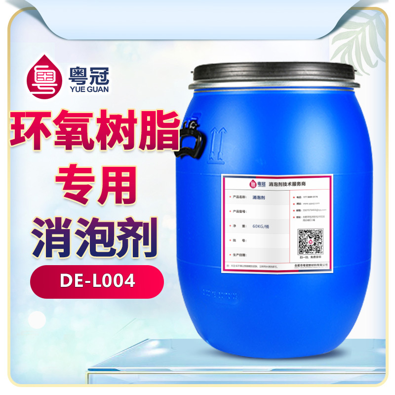 環氧樹脂專用消泡劑